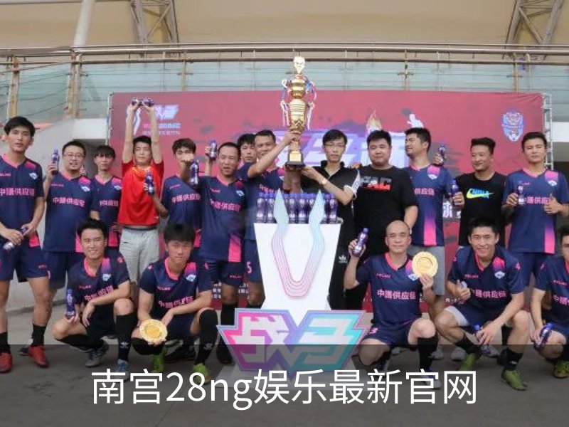 南宫28ng娱乐最新官网简介