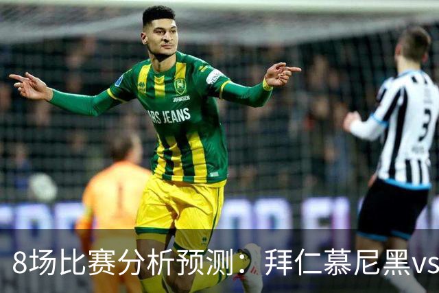 8场比赛分析预测：拜仁慕尼黑vs阿森纳，皇家马德里vsRB莱比锡，科莫vs曼联，阿斯顿维拉vs维京